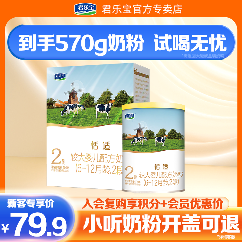 品新-新客尝鲜组合】君乐宝恬适较大婴儿牛奶粉2段400g+2段170g