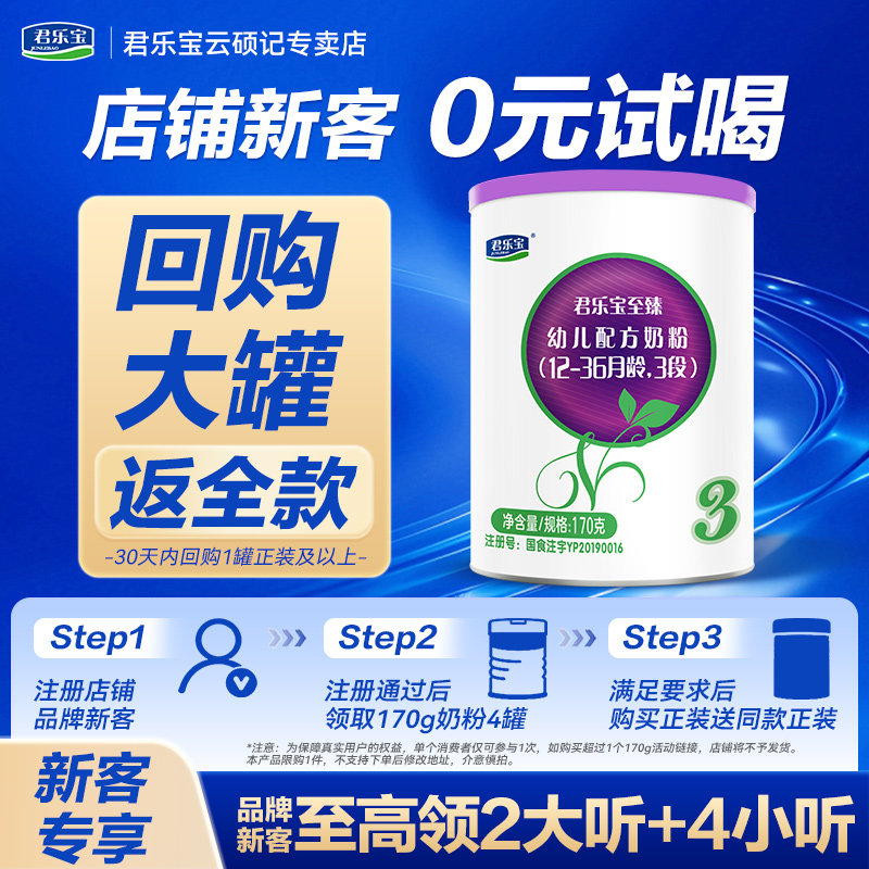 【官方正品】君乐宝至臻3段宝宝幼儿A2配方奶粉三段170g试用装