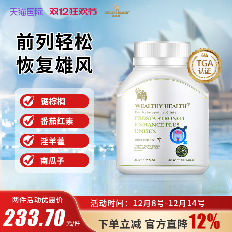澳洲进口WealthyHealth白金版番茄红素男性前列保健锯棕榈60粒