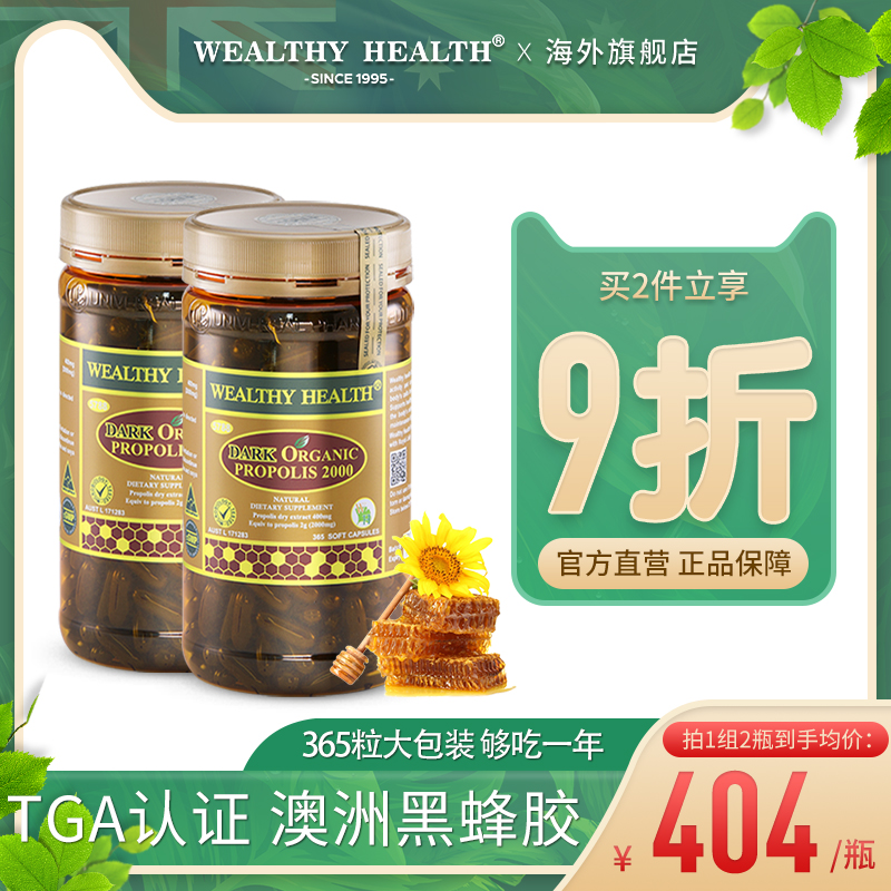 澳洲进口wealthyhealth黑蜂胶软胶囊高浓度强化免疫2000mg365粒*2