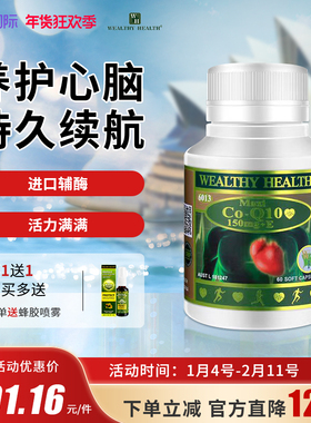 Wealthy Health辅酶Q10 60粒复护心脏辅酶呵护心脏澳洲进口保健品