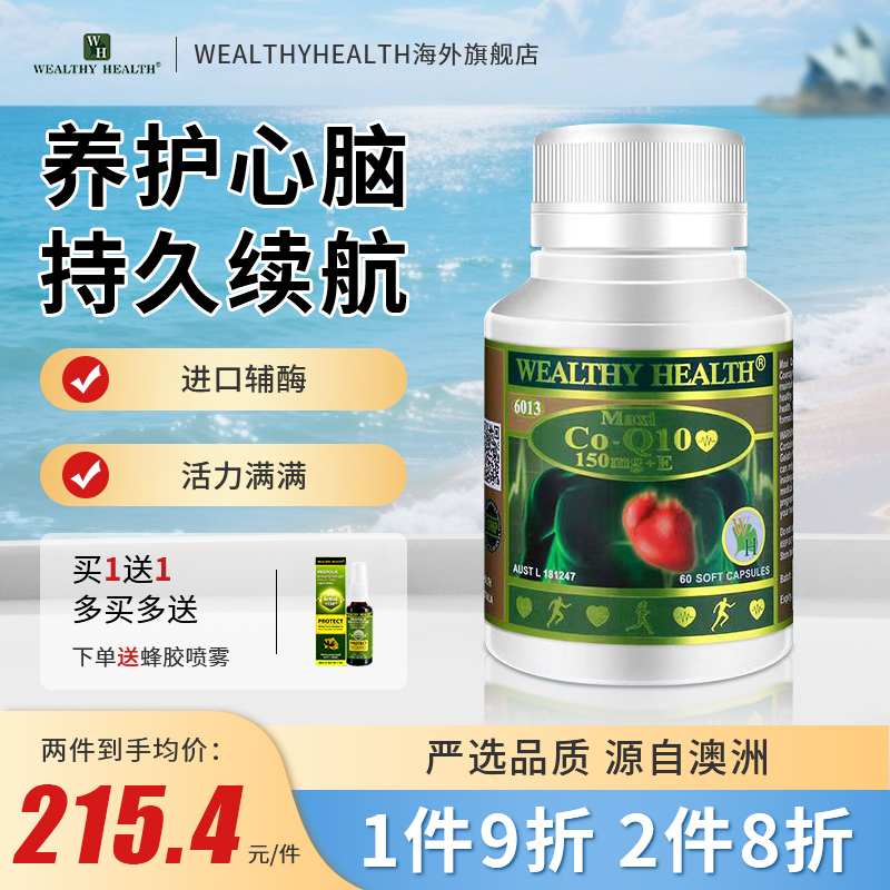 WealthyHealth澳洲进口辅酶Q10