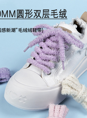 可爱1cm粗圆形毛绒鞋带帆布鞋休闲鞋板鞋白色黑色毛毛虫圆鞋带绳