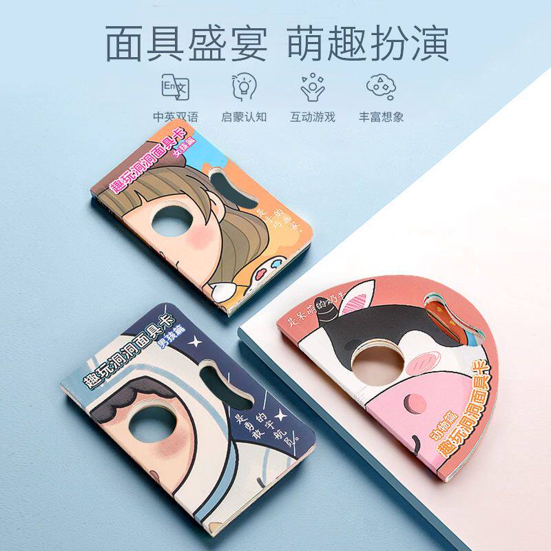 变脸洞洞书儿童撕不烂变脸面具洞洞书幼儿启蒙认知卡宝宝益智玩具