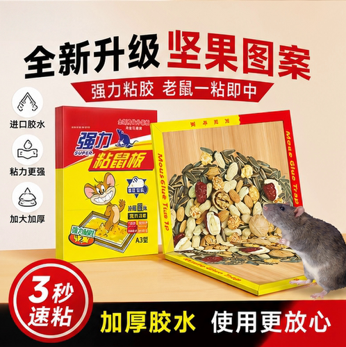 加厚加大强力家用胶水粘老鼠贴
