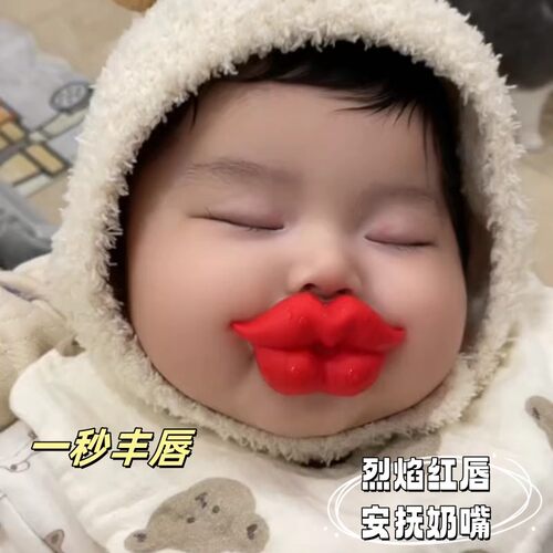 安抚奶嘴创意恶搞新生婴儿厚唇
