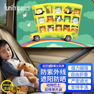 趣行汽车遮阳帘通用型磁性车用防晒窗帘卡通动物巴士 后排窗户单