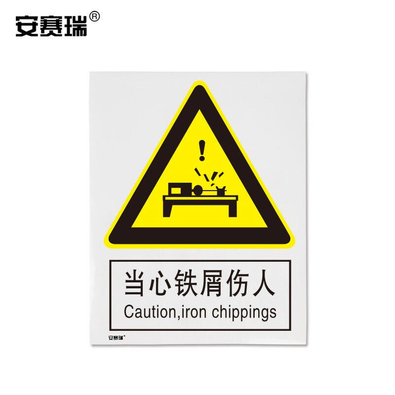 安赛瑞GB安全标识贴（当心铁屑伤人）250×315mm警示标牌30735