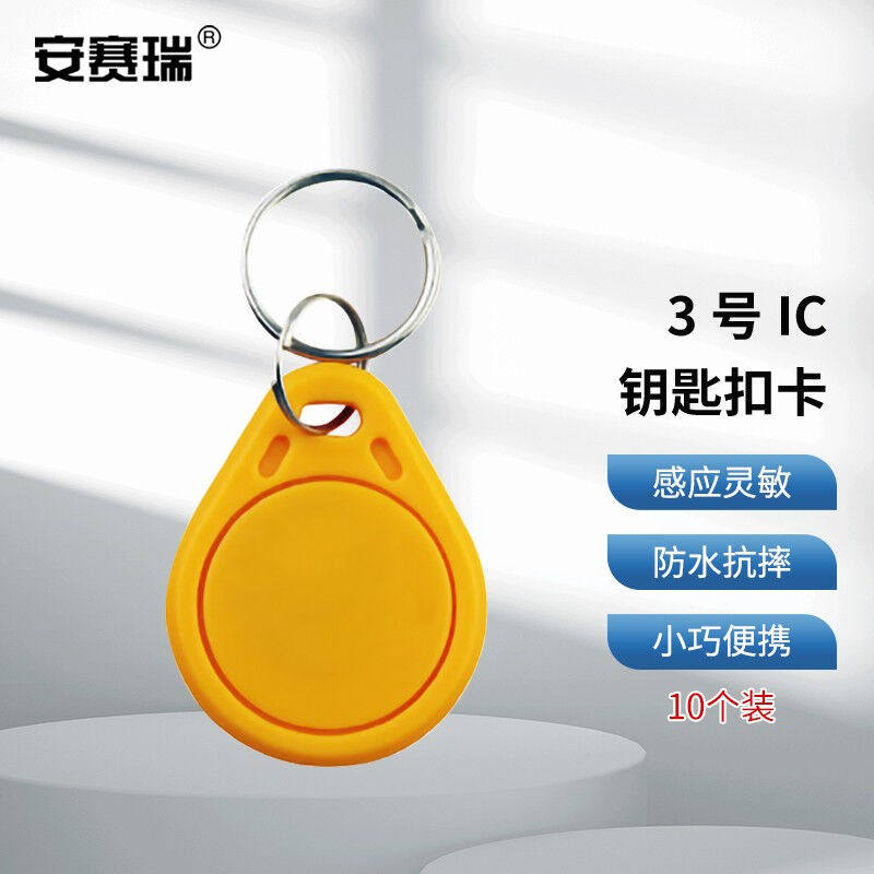 安赛瑞3号IC门禁卡钥匙扣卡考勤门禁卡电梯卡物业小区不可复制门