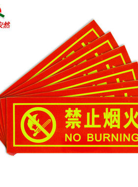 齐鲁安然墙贴夜光安全提醒警示贴【禁止烟火6片装】红色360*140mm