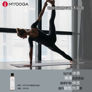 瑜伽沐浴MYOOGA普拉提健身运动后沐浴油阿育吠陀芳香疗愈香氛保湿