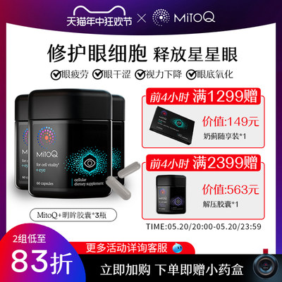 mitoq明眸护眼胶囊叶黄素