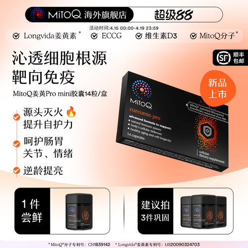 MITOQ姜黄mini胶囊保健品