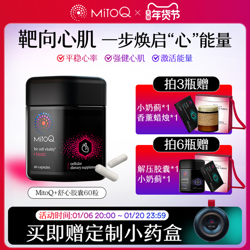 MitoQ舒心胶囊Q10心脏心脑血管保健新西兰辅酶ql0常备60粒保健品