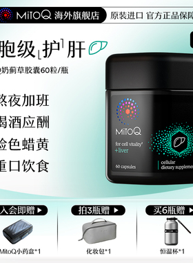MitoQ官方进口护肝奶蓟水飞蓟胆碱熬夜加班喝酒60粒进口保健品