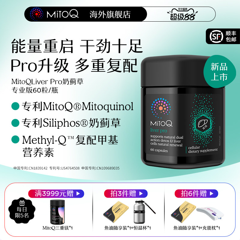 MitoQ奶蓟草护肝pro胶囊进口加班熬夜解酒肝片水飞蓟保健品60粒