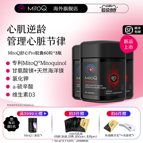 【3件巩固装】MitoQ舒心pro进阶版心血管养护清畅血管助力心率