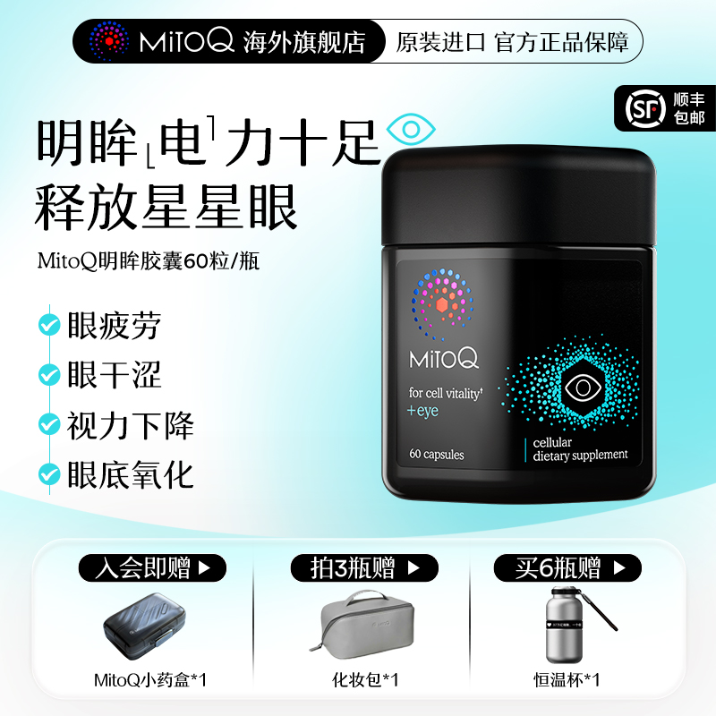 MITOQ明眸护眼胶囊叶黄素