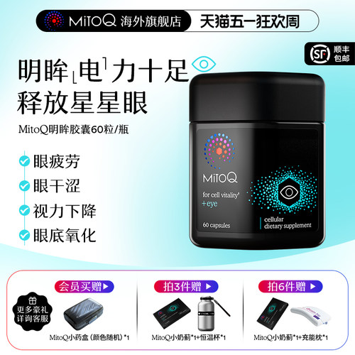 MITOQ明眸护眼胶囊叶黄素
