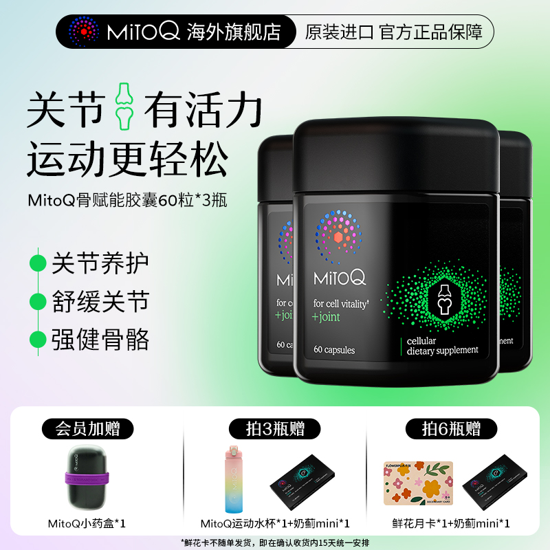 mitoq骨賦能膠囊60*3維骨力