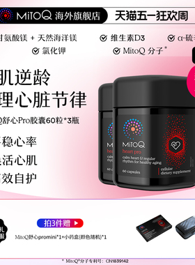 【3件巩固装】MitoQ舒心pro进阶版心血管养护清畅血管助力心率