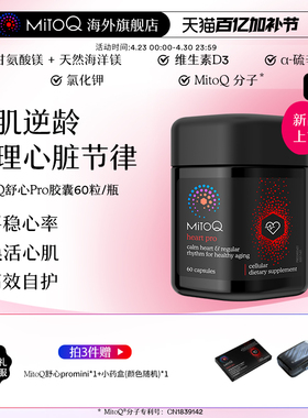 MitoQ舒心pro进阶版心血管养护清畅血管维护保养 60粒进口保健品
