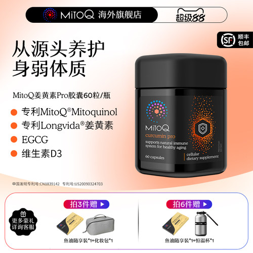 MITOQ姜黄pro辅酶亢火养胃保健品
