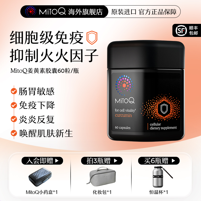 MitoQ姜黄素胶囊防御力