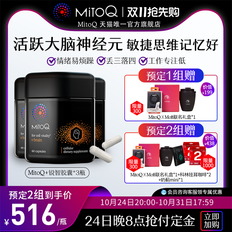 【双11预售加购】MitoQ锐智胶囊PS银杏辅助脑力专注辅助情绪记忆