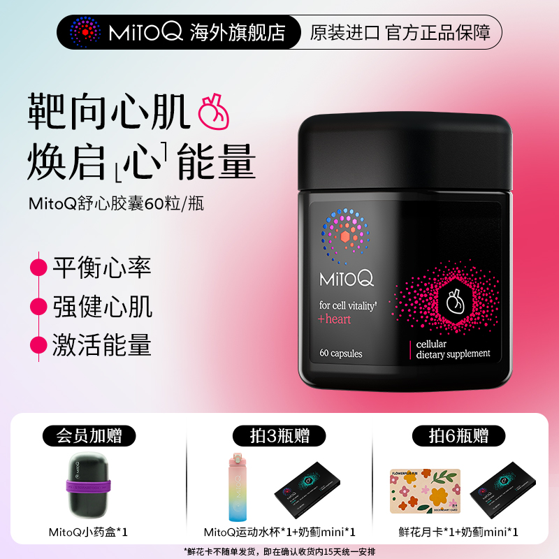 MITOQ舒心膠囊輔酶保健品