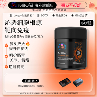 MitoQ姜黄素pro进阶版胃肠道养护自护力升级免疫60粒进口保健品
