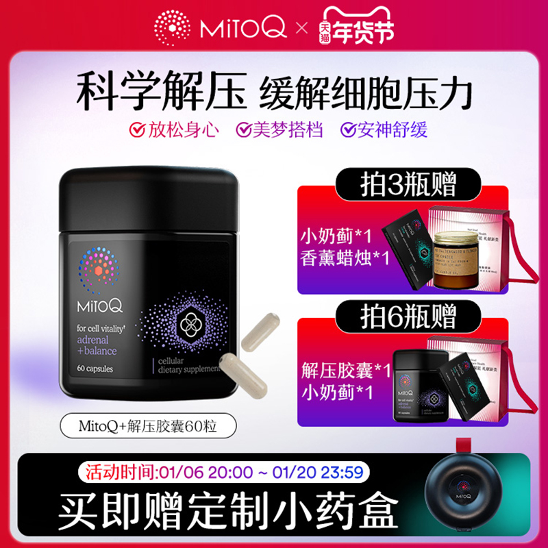 MitoQ肾上腺解压胶囊助眠舒缓放松心情60粒辅酶q10进口保健品