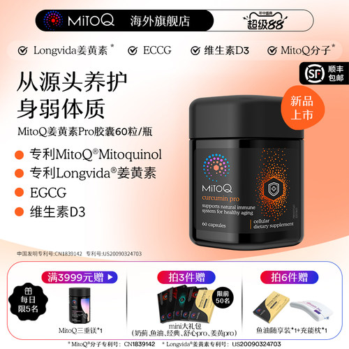 MITOQ姜黄pro辅酶亢火养胃保健品
