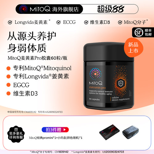 MITOQ姜黄pro辅酶亢火养胃保健品