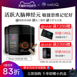 MitoQ锐智胶囊PS银杏辅助脑力专注辅助情绪记忆 3件巩固装