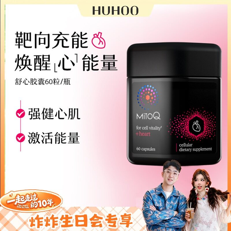 【呼呼专享】MitoQ舒心还原型养护心脏血管内分泌助力稳率60粒