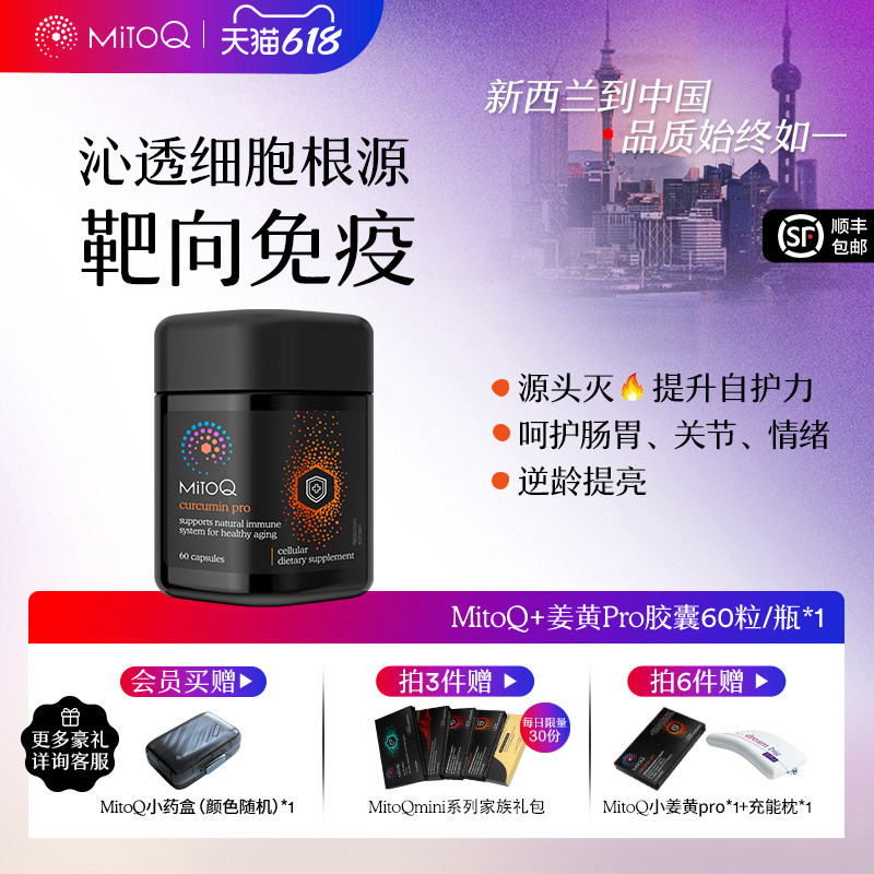 MitoQ姜黄素pro进阶版胃肠道养护自护力升级免疫60粒进口保健品