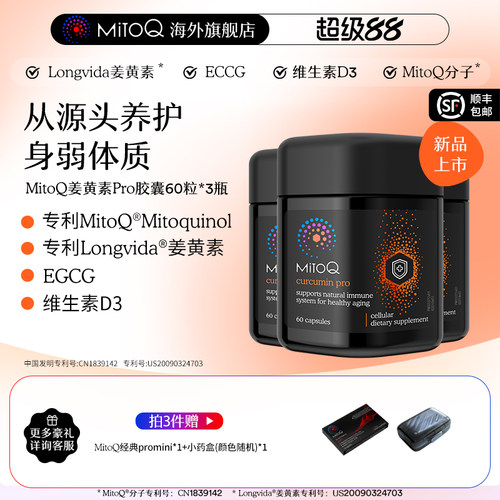 【3件巩固装】MitoQ姜黄素pro进阶版胃肠道养护自护力升级免疫