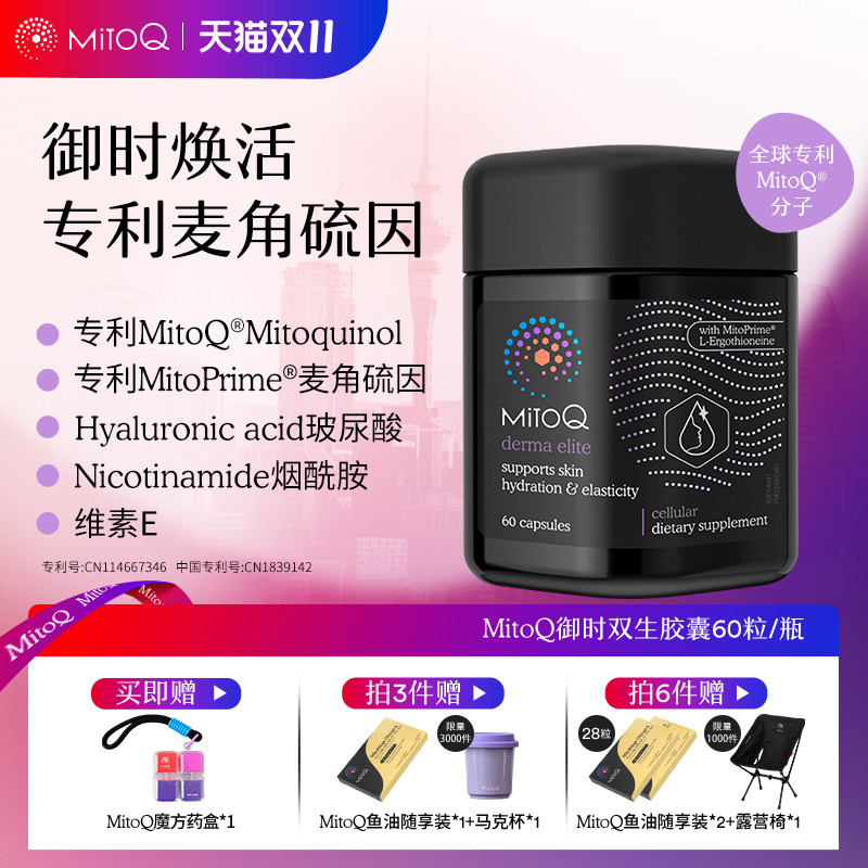 MITOQ麦角硫因御时反时钟胶囊pqq口服玻尿酸胶原蛋白肽进口保健品