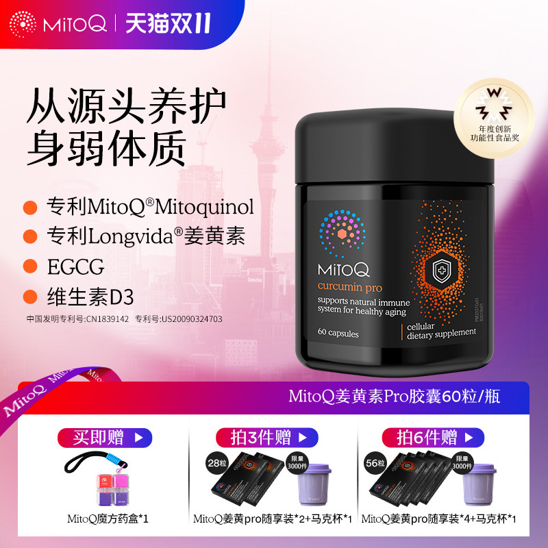 MitoQ姜黄素pro进阶版胃肠道养护自护力升级免疫60粒进口保健品