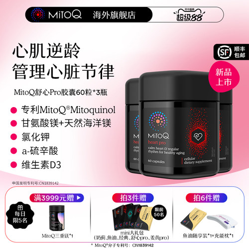 【3件巩固装】MitoQ舒心pro进阶版心血管养护清畅血管助力心率