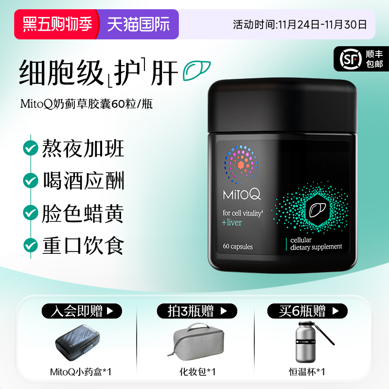 MitoQ官方进口护肝奶蓟水飞蓟胆碱熬夜加班喝酒60粒进口保健品