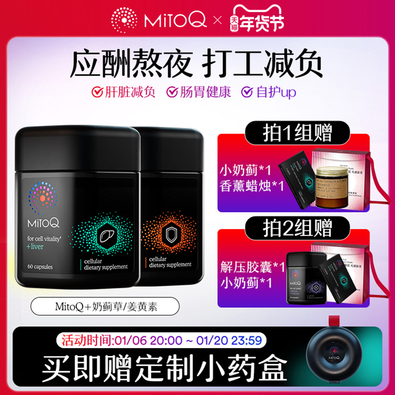 【组合装】MitoQ姜黄素奶蓟草胶囊组合熬夜加班2瓶解酒肝脏免疫