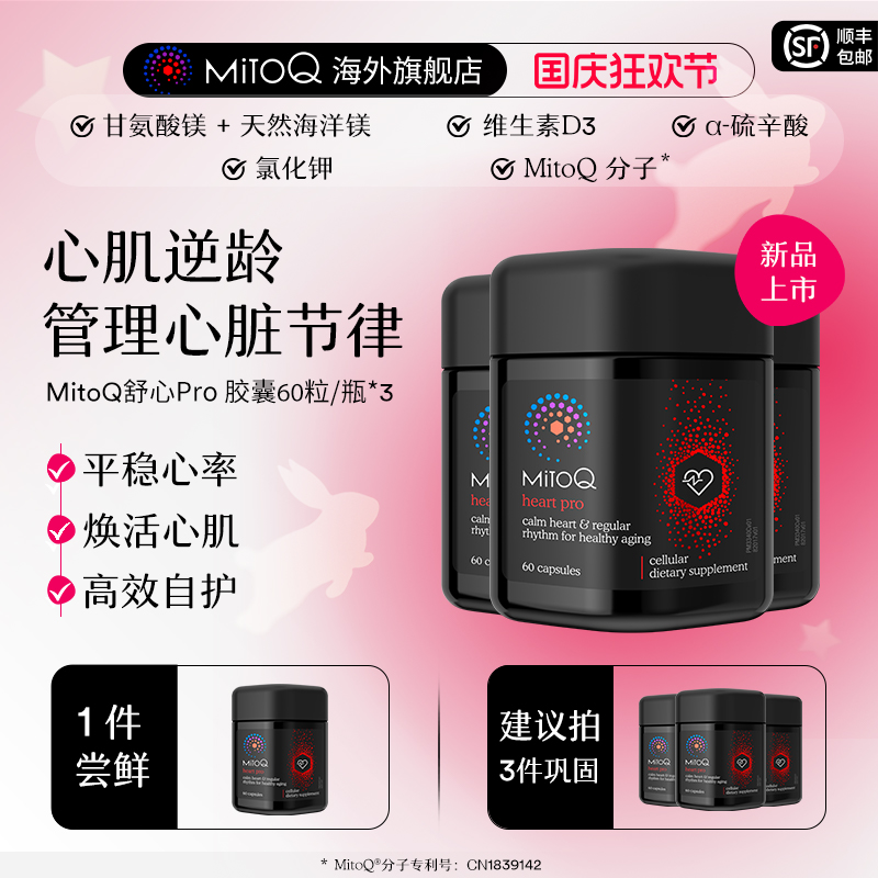 【3件巩固装】MitoQ舒心pro进阶版心血管养护清畅血管辅酶Q10