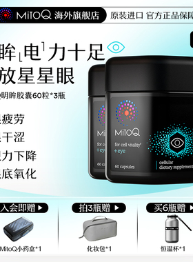 【3件巩固装】MitoQ官方明眸胶囊蓝莓叶黄素疲劳干护眼进口保健品
