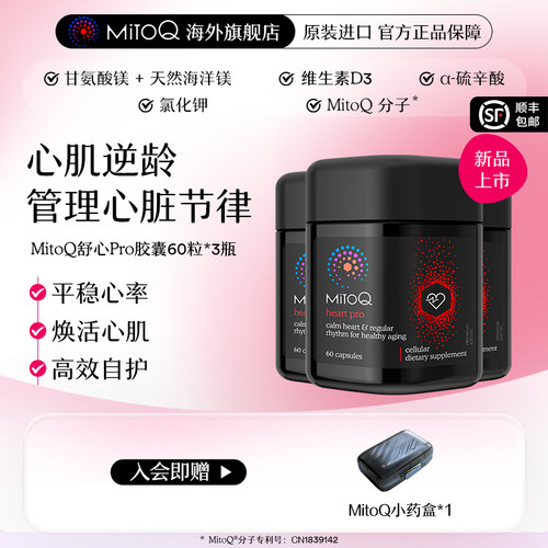 【3件巩固装】MitoQ舒心pro进阶版心血管养护清畅血管辅酶Q10