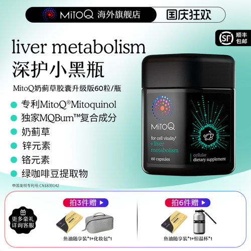 MITOQ奶蓟草胶囊护肝PLUS