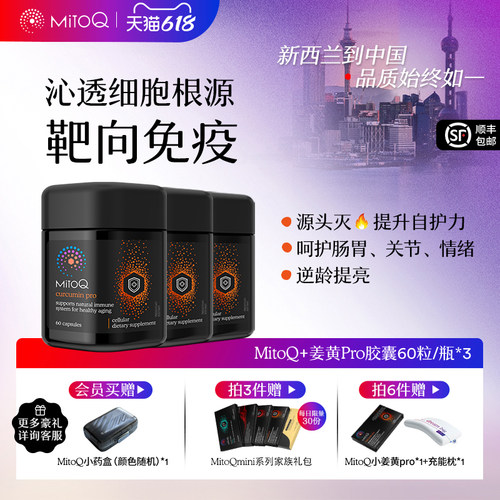 【3件巩固装】MitoQ姜黄素pro进阶版胃肠道养护自护力升级免疫