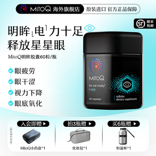 MitoQ官方明眸胶囊智Q小黑瓶护眼蓝莓越橘叶黄素q10抵御蓝光60粒
