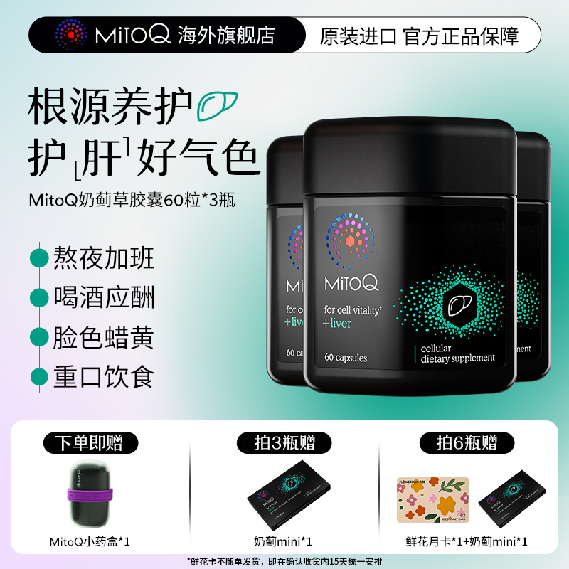 【3件巩固装】MitoQ官方奶蓟草护肝片胶囊智Q小黑瓶加班熬夜肝脏